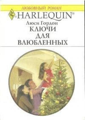 Обложка книги «Ключи для влюбленных» — Люси Гордон