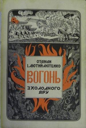 Обложка книги «Вогонь з Холодного Яру. Спогади» — Іван Макарович Лютий-Лютенко