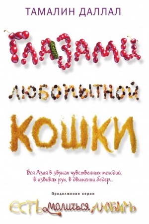 Обложка книги «Глазами любопытной кошки» — Тамалин Даллал