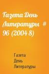 Газета День Литературы - Газета День Литературы  # 96 (2004 8)