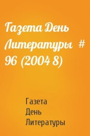 Обложка книги «Газета День Литературы  # 96 (2004 8)» — Газета День Литературы