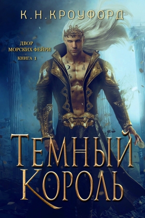Обложка книги «Тёмный Король» — К. Кроуфорд