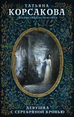 Обложка книги «Девушка с серебряной кровью» — Татьяна Корсакова