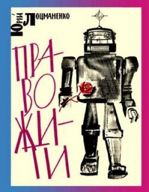 Обложка книги «Боги покидают Олимп» — Юрий Лоцманенко
