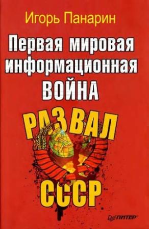 Обложка книги «Первая мировая информационная война. Развал СССР.» — Игорь Николаевич Панарин