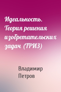 Идеальность. Теория решения изобретательских задач (ТРИЗ)