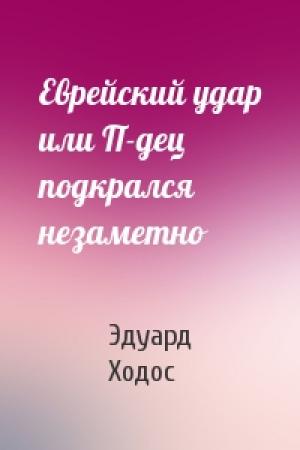 Обложка книги «Еврейский удар или П-дец подкрался незаметно» — Эдуард Ходос