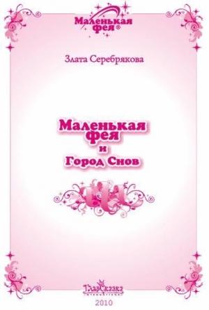 Обложка книги «Маленькая фея и Город Снов» — Злата Серебрякова