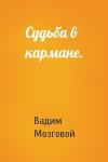 Вадим Мозговой - Судьба в кармане.