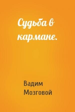 Обложка книги «Судьба в кармане.» — Вадим Мозговой