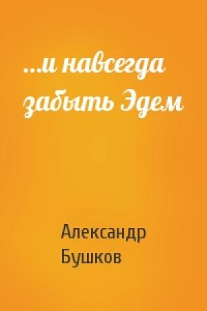 Обложка книги «…и навсегда забыть Эдем» — Александр Бушков