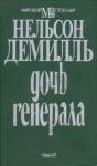 Нельсон ДеМилль - Дочь генерала
