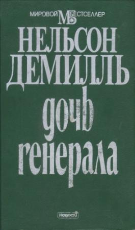 Обложка книги «Дочь генерала» — Нельсон ДеМилль