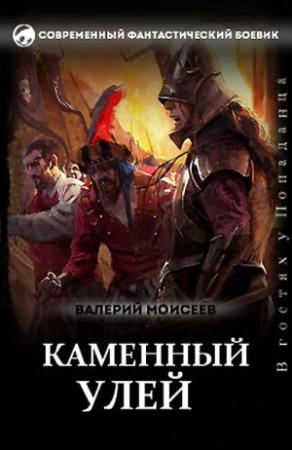 Обложка книги «Каменный улей» — Валерий Моисеев