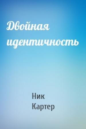 Обложка книги «Двойная идентичность» — Ник Картер