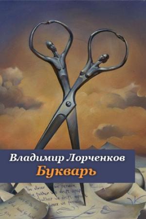 Обложка книги «Букварь» — Владимир Лорченков