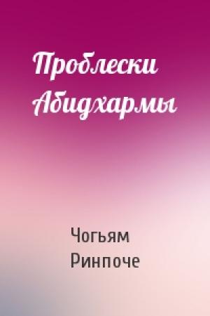 Обложка книги «Проблески Абидхармы» — Чогьям Трунгпа Ринпоче