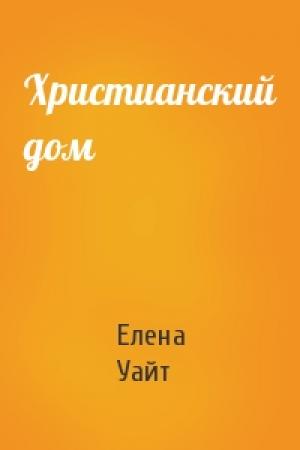 Обложка книги «Христианский дом» — Елена Уайт