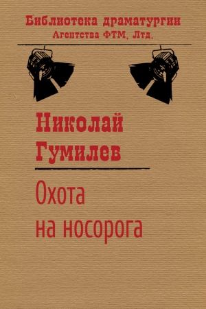 Обложка книги «Охота на носорога» — Николай Гумилев