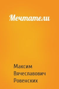 Мечтатели