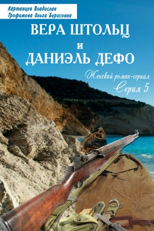 Обложка книги «Вера Штольц и Даниэль Дефо» — Владислав Картавцев, Ольга Трофимова