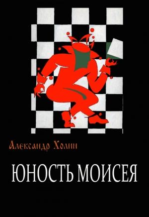 Обложка книги «Юность Моисея» — Александр Холин