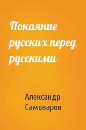 Обложка книги «Покаяние русских перед русскими» — Александр Самоваров