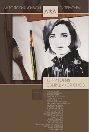 Обложка книги «За границами снов» — Антология, Нари Ади-Карана