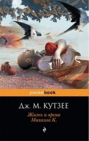 Обложка книги «Жизнь и время Михаэла К.» — Джон Максвелл Кутзее