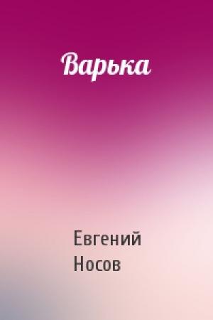 Обложка книги «Варька» — Евгений Носов