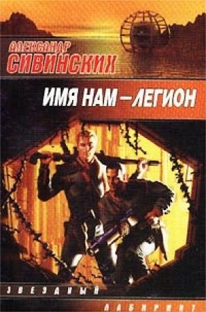 Обложка книги «Имя нам - легион» — Александр Сивинских