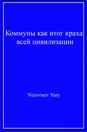 Обложка книги «Коммуны как итог краха всей цивилизации» — Юрий Низовцев