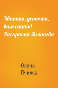 Хватит, деточки, вам спать! Раскраска-билингва