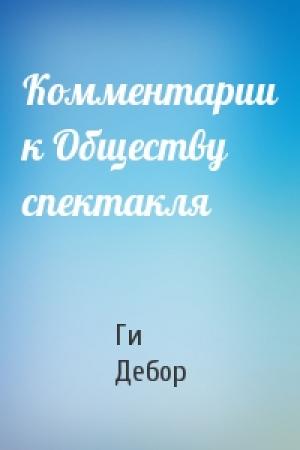 Обложка книги «Комментарии к Обществу спектакля» — Ги Дебор