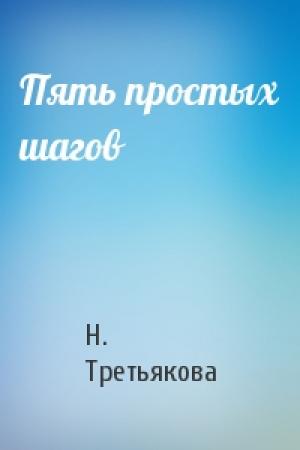 Обложка книги «Пять простых шагов» — Н. Третьякова