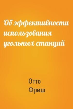 Обложка книги «Об эффективности использования угольных станций» — Отто Фриш
