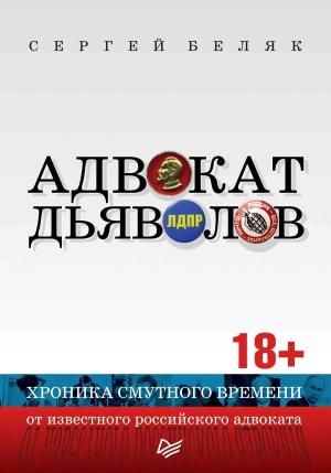 Обложка книги «Адвокат дьяволов. Хроника смутного времени от известного российского адвоката» — Сергей Беляк