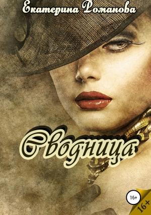 Обложка книги «Сводница» — Екатерина Романова