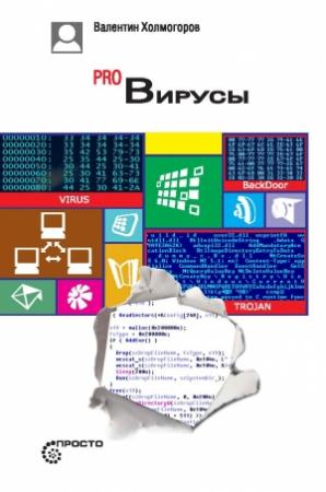 Обложка книги «Pro Вирусы» — Валентин Холмогоров