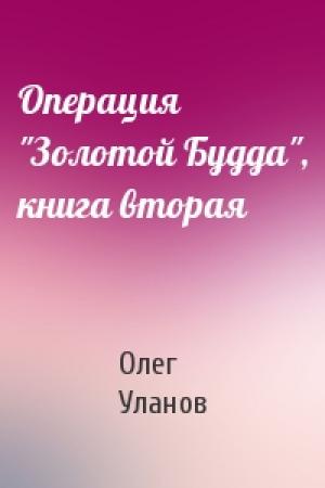 Обложка книги «Операция "Золотой Будда", книга вторая» — Олег Уланов