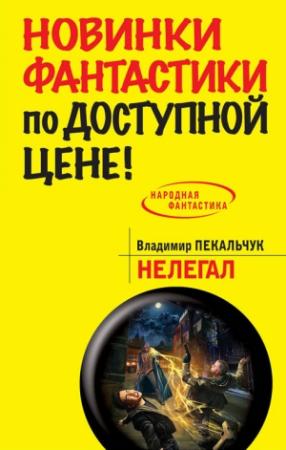 Обложка книги «Нелегал» — Владимир Пекальчук