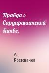 А. Ростованов - Правда о Сардарапатской битве,