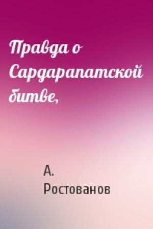 Обложка книги «Правда о Сардарапатской битве,» — А. Ростованов