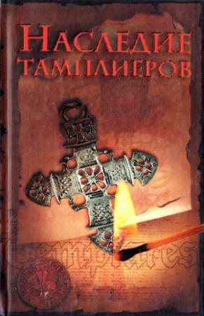 Обложка книги «Наследие тамплиеров» — Оддвар Ольсен