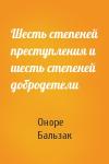 Оноре Бальзак - Шесть степеней преступления и шесть степеней добродетели