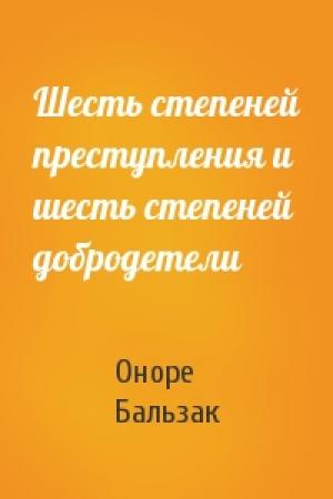 Обложка книги «Шесть степеней преступления и шесть степеней добродетели» — Оноре Бальзак