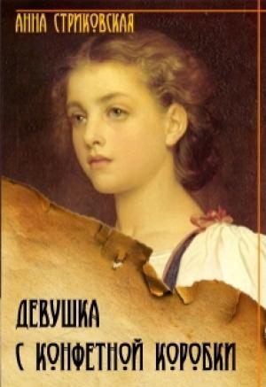 Обложка книги «Девушка с конфетной коробки. Книга 1» — Анна Стриковская