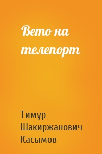 Касымов Тимур - Вето на телепорт