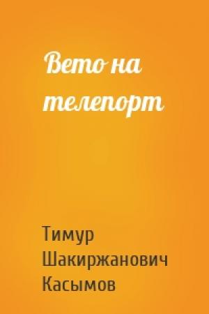 Обложка книги «Вето на телепорт» — Касымов Тимур
