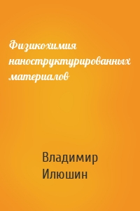 Физикохимия наноструктурированных материалов